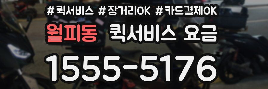 월피동 퀵서비스 요금