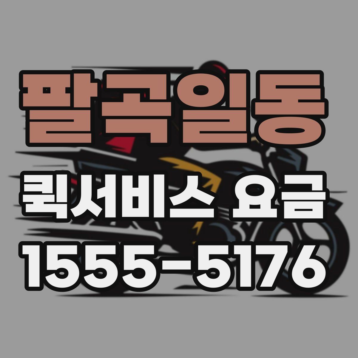 팔곡일동 퀵서비스 요금 기사 배정 전 살펴볼 것