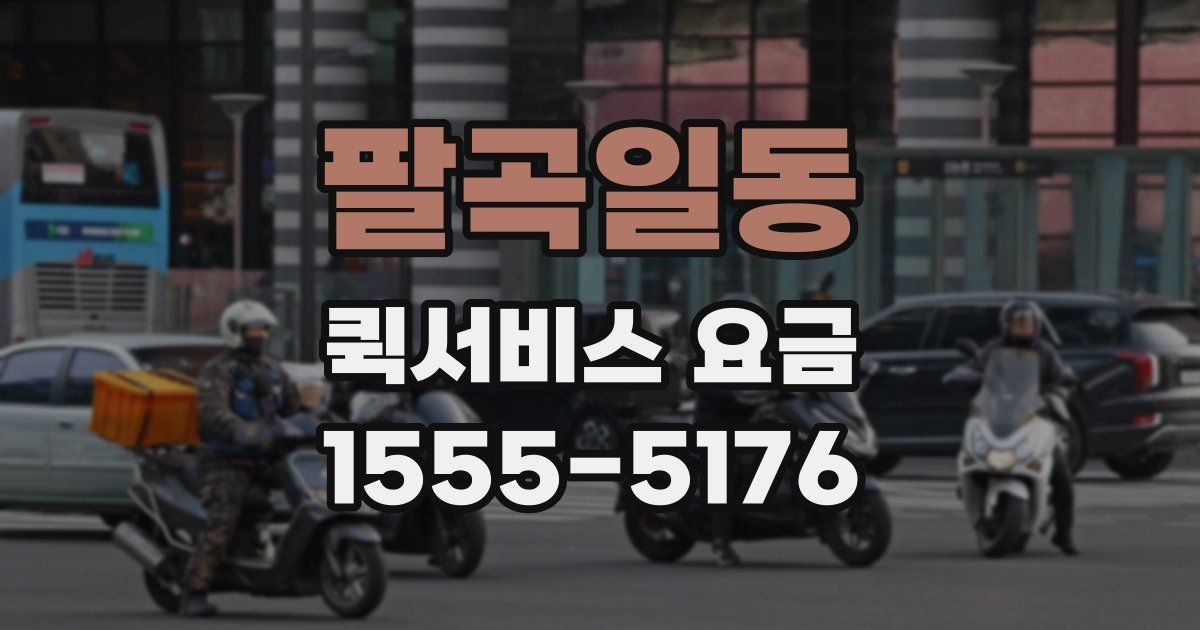 팔곡일동 퀵서비스 요금
