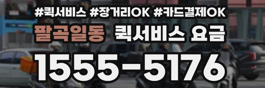 팔곡일동 퀵서비스 요금