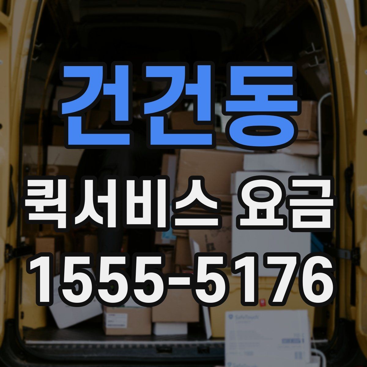 건건동 퀵서비스 요금 자주 문의하는 항목 한눈에 보기