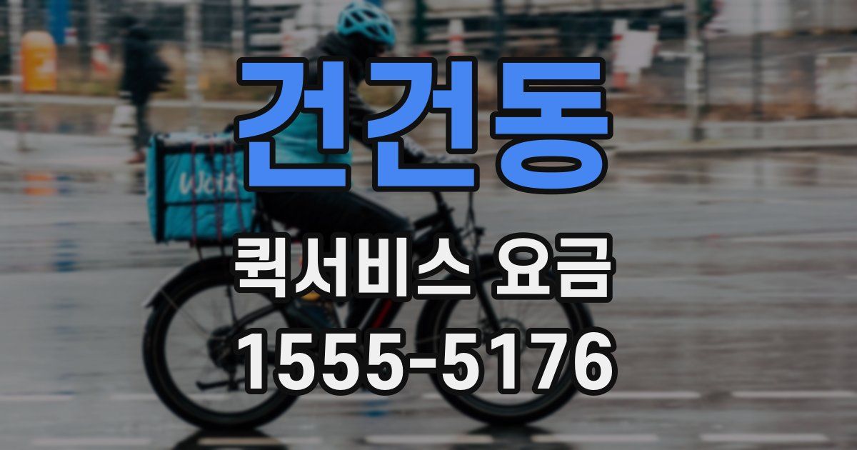 건건동 퀵서비스 요금