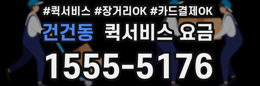 건건동 퀵서비스 요금