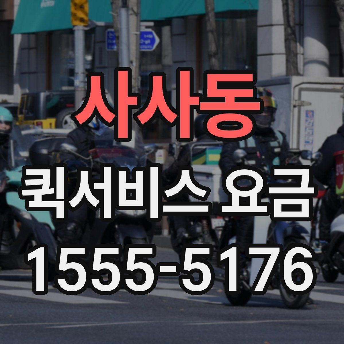 사사동 퀵서비스 요금 사무용품과 문서 배달 기준