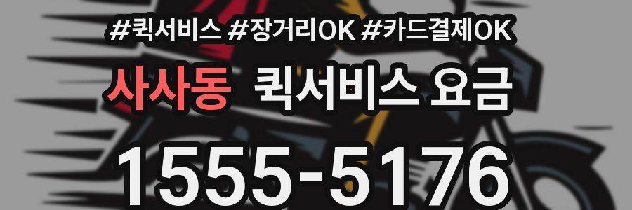 사사동 퀵서비스 요금