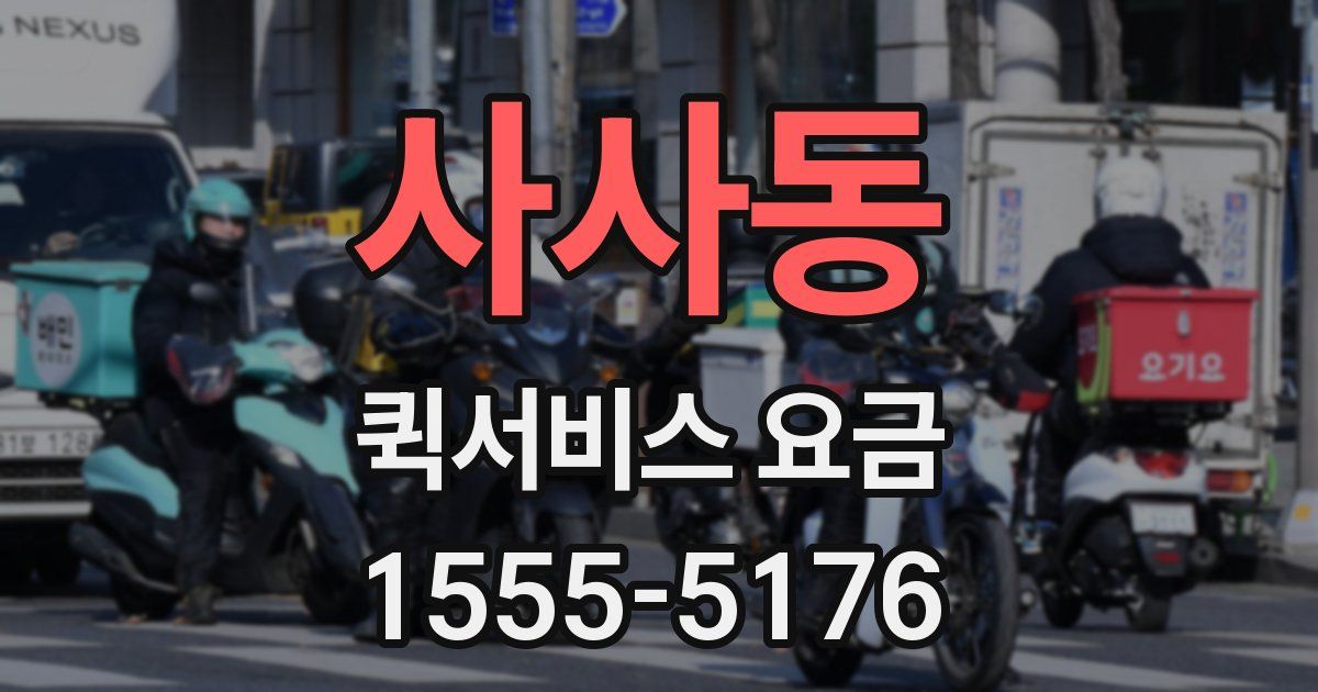 사사동 퀵서비스 요금