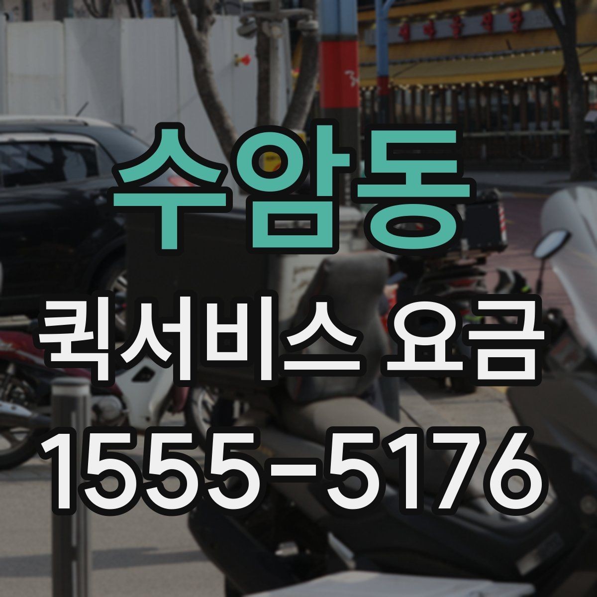 수암동 퀵서비스 요금 비교 후 결정하기 좋은 기준