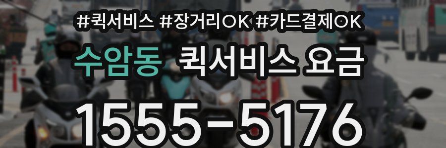 수암동 퀵서비스 요금