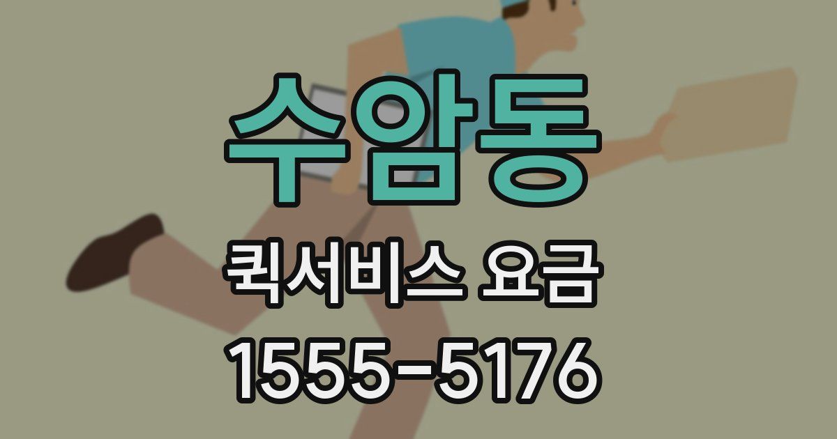 수암동 퀵서비스 요금