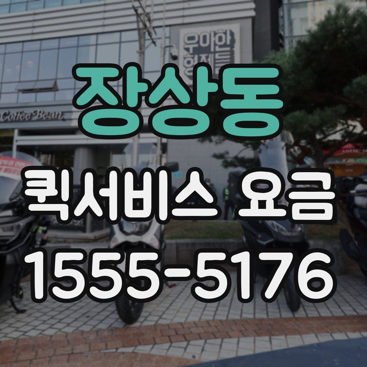 장상동 퀵서비스 요금 산정 방식과 확인 순서