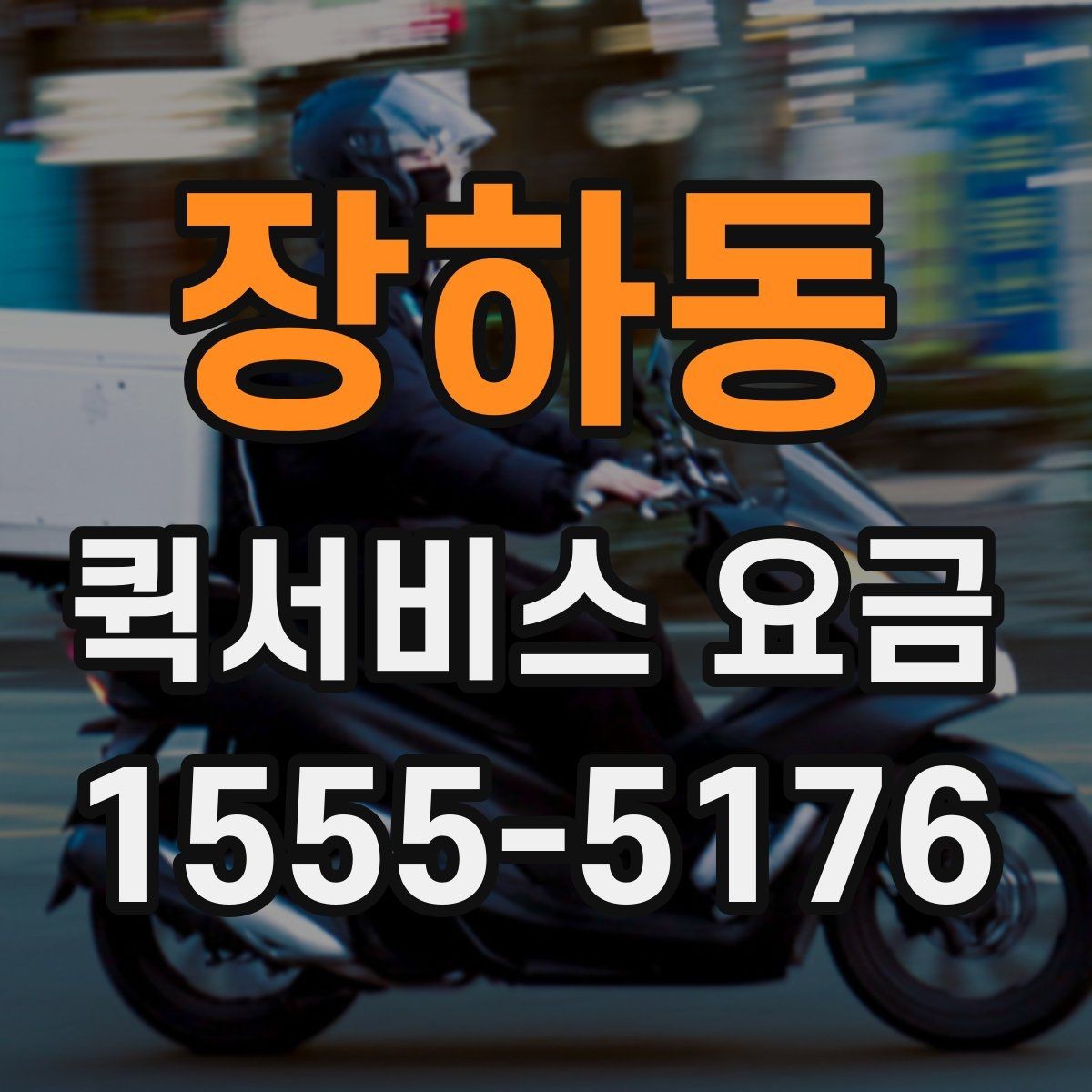 장하동 퀵서비스 요금 자주 문의하는 항목 한눈에 보기