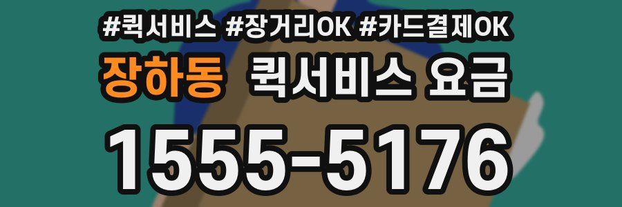 장하동 퀵서비스 요금