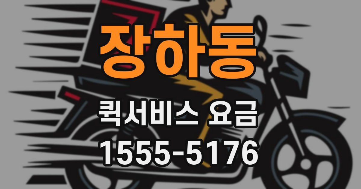 장하동 퀵서비스 요금