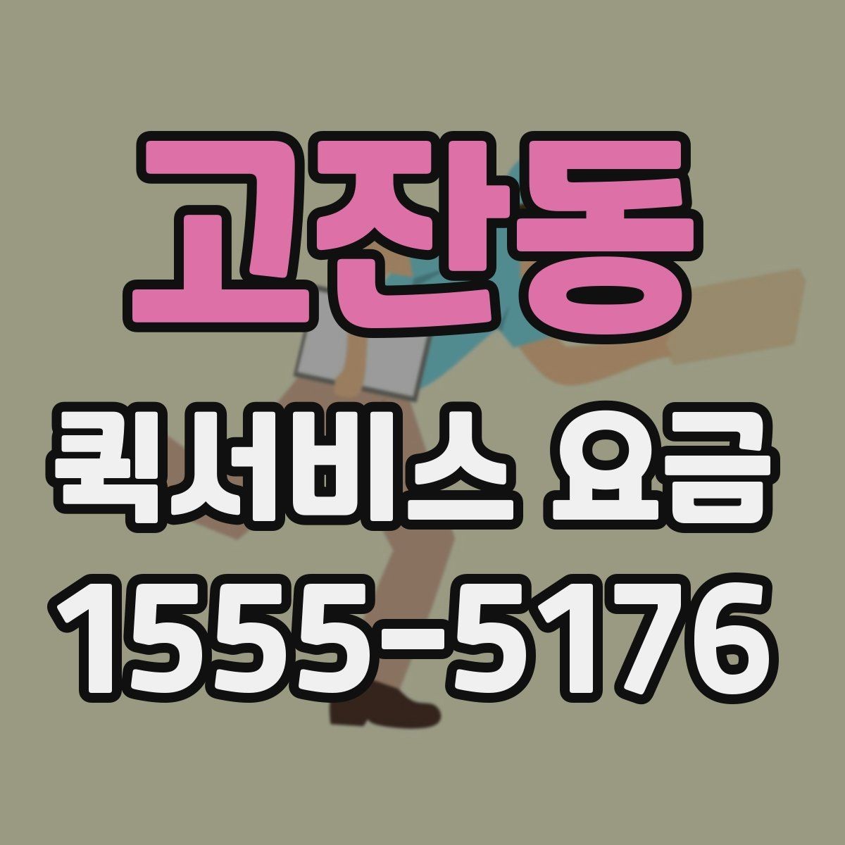 고잔동 퀵서비스 요금 계산에 영향을 주는 요소들