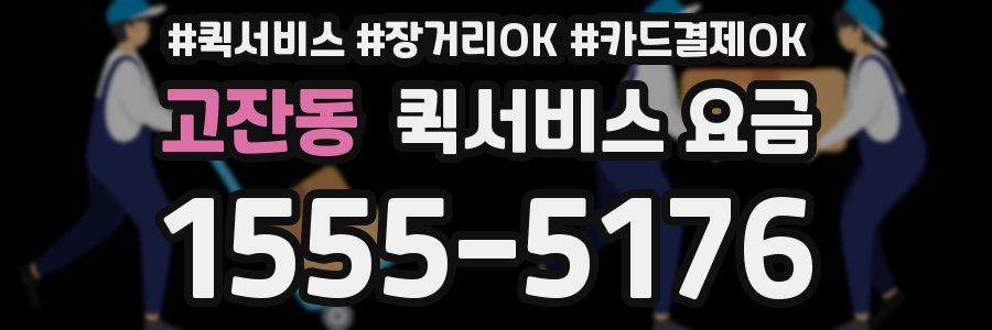 고잔동 퀵서비스 요금