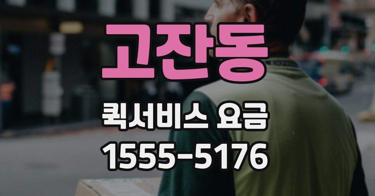 고잔동 퀵서비스 요금