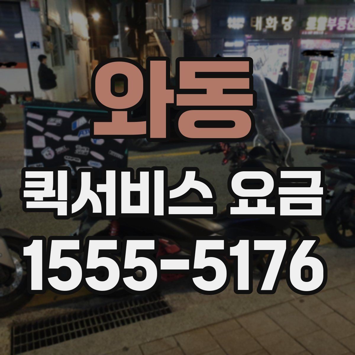 와동 퀵서비스 요금 거리와 시간에 따라 달라지는 이유