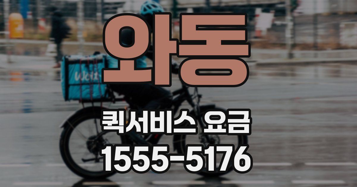 와동 퀵서비스 요금