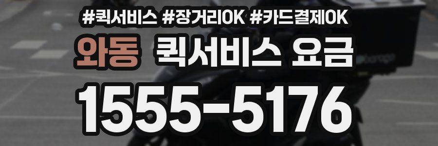 와동 퀵서비스 요금