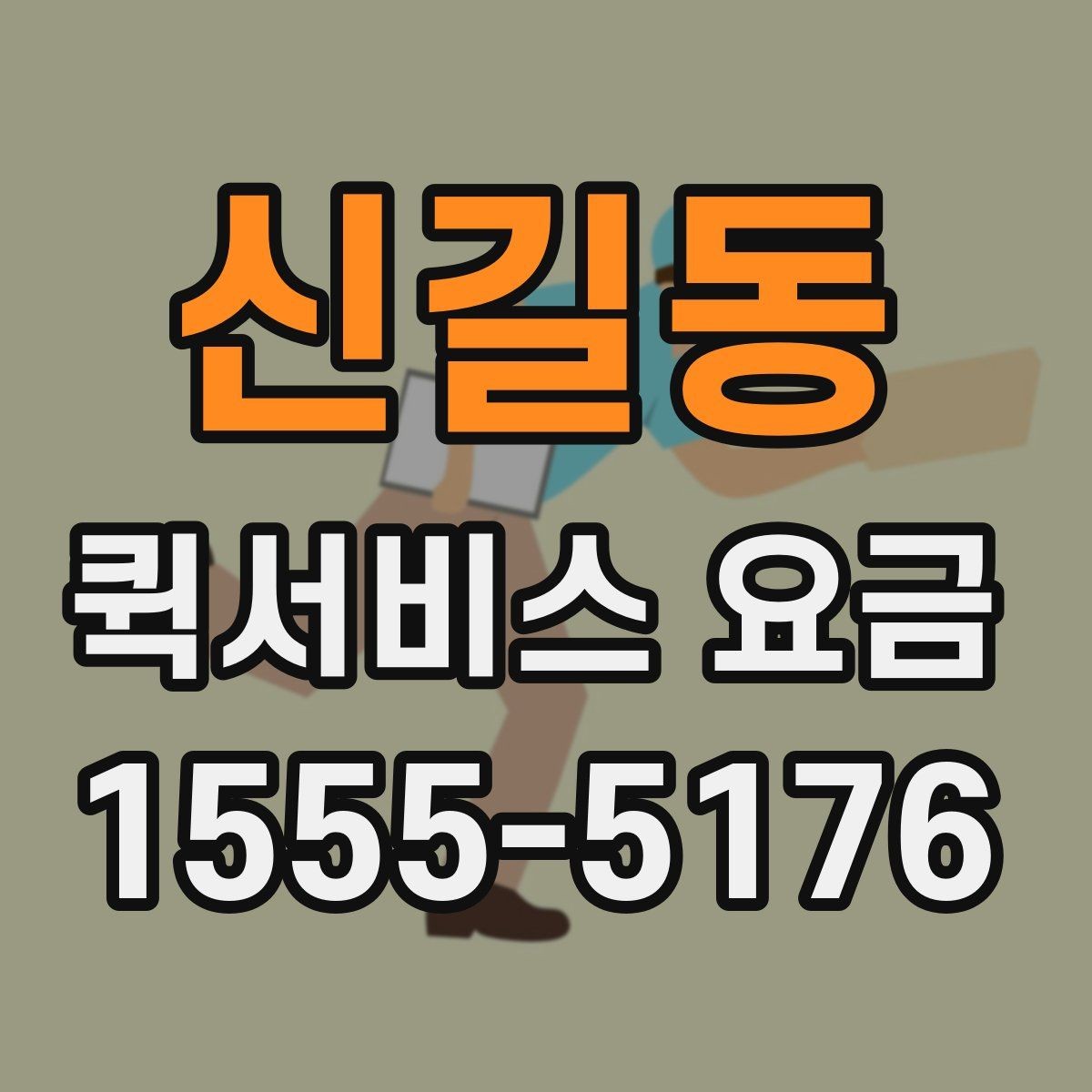 신길동 퀵서비스 요금 기본 산정 방식 알아보기