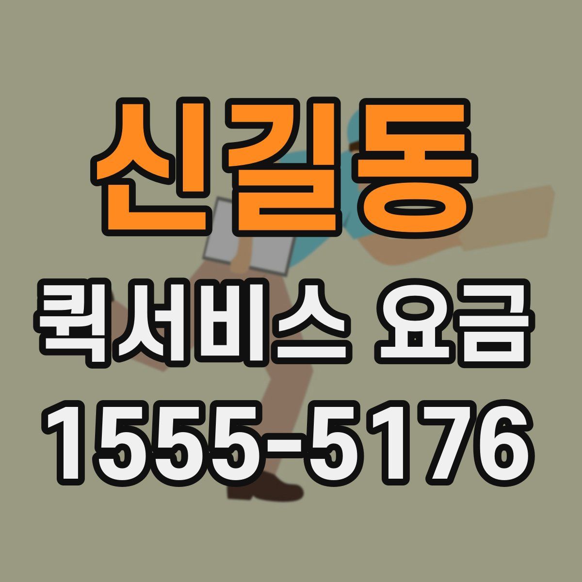신길동 퀵서비스 요금