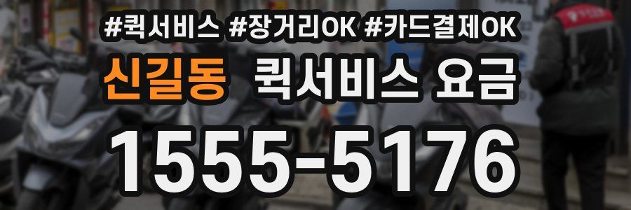 신길동 퀵서비스 요금
