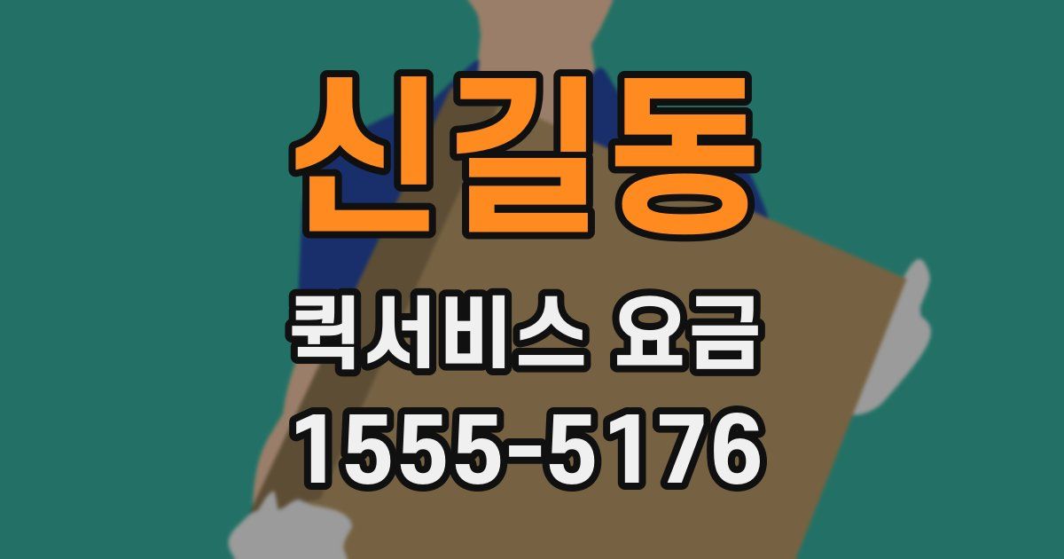 신길동 퀵서비스 요금