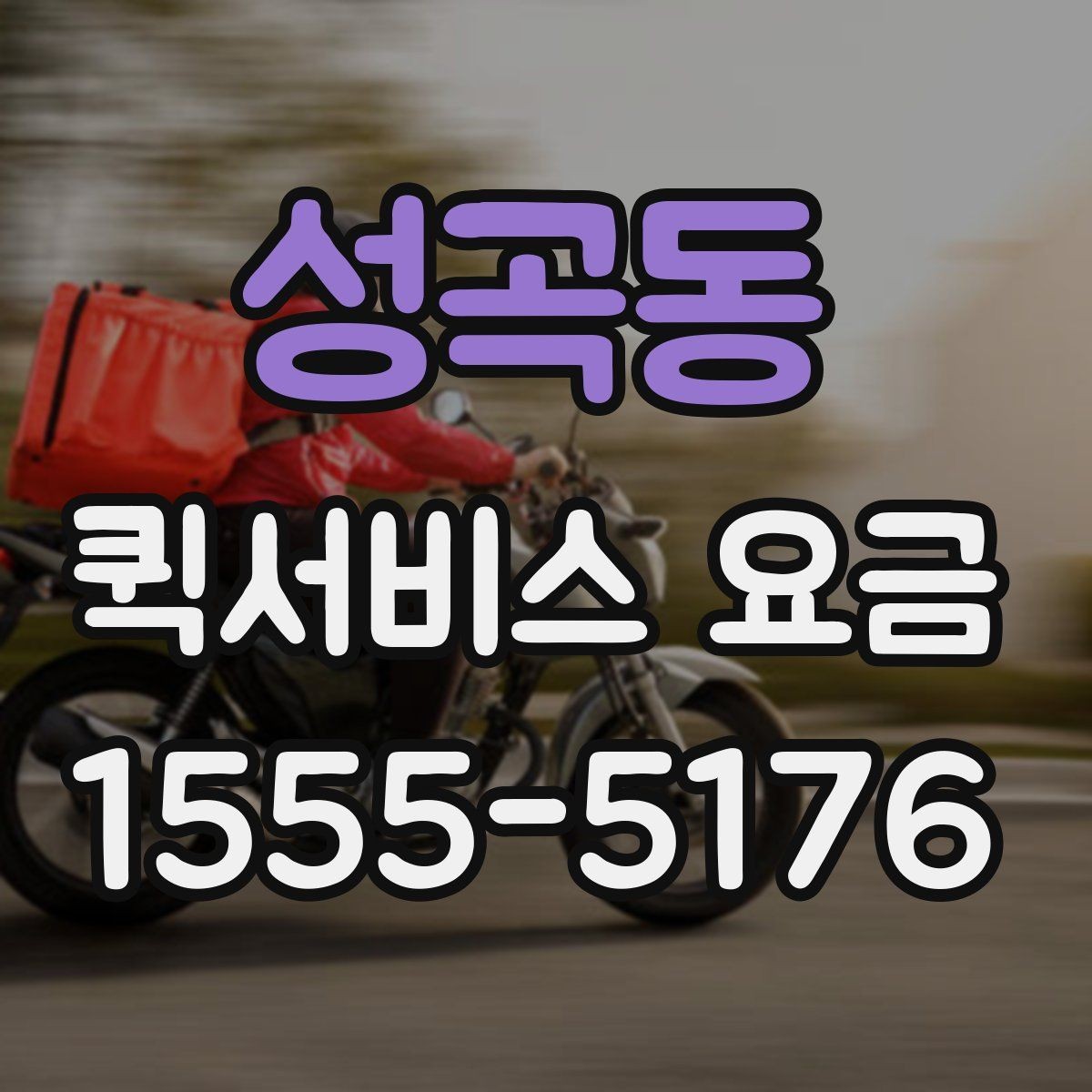 성곡동 퀵서비스 요금 업체별 안내를 비교할 때