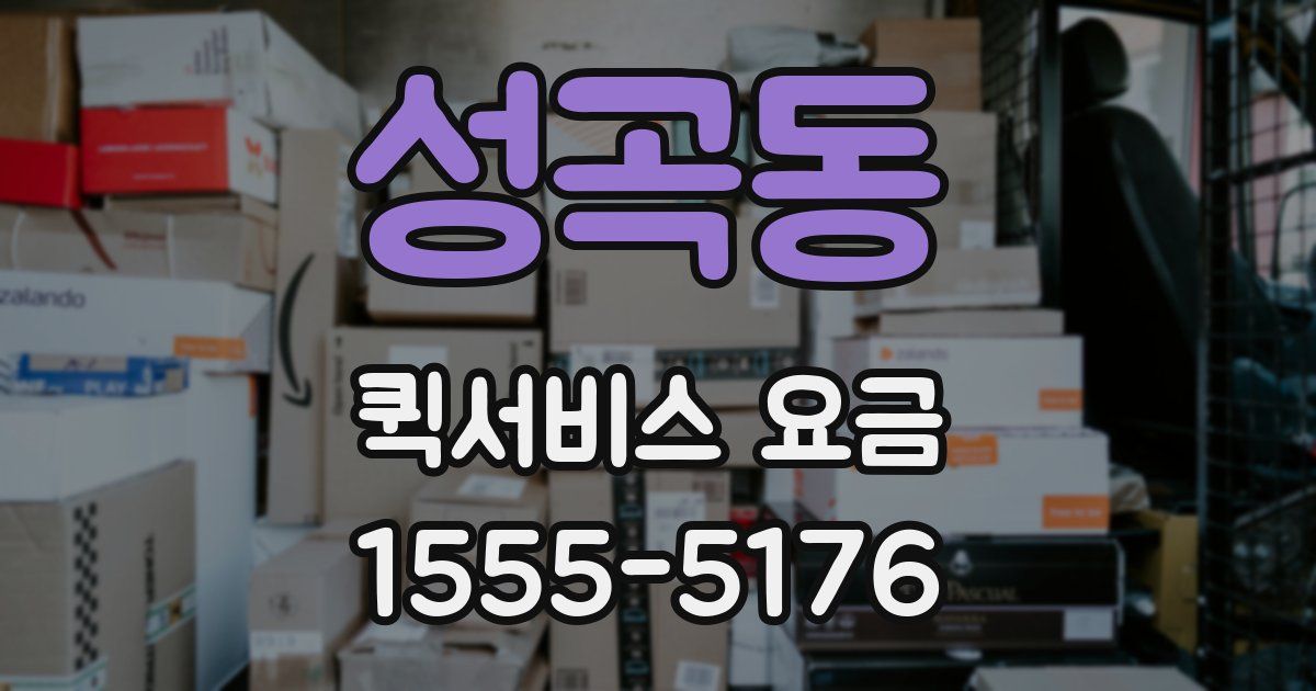 성곡동 퀵서비스 요금