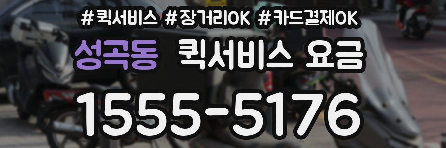성곡동 퀵서비스 요금