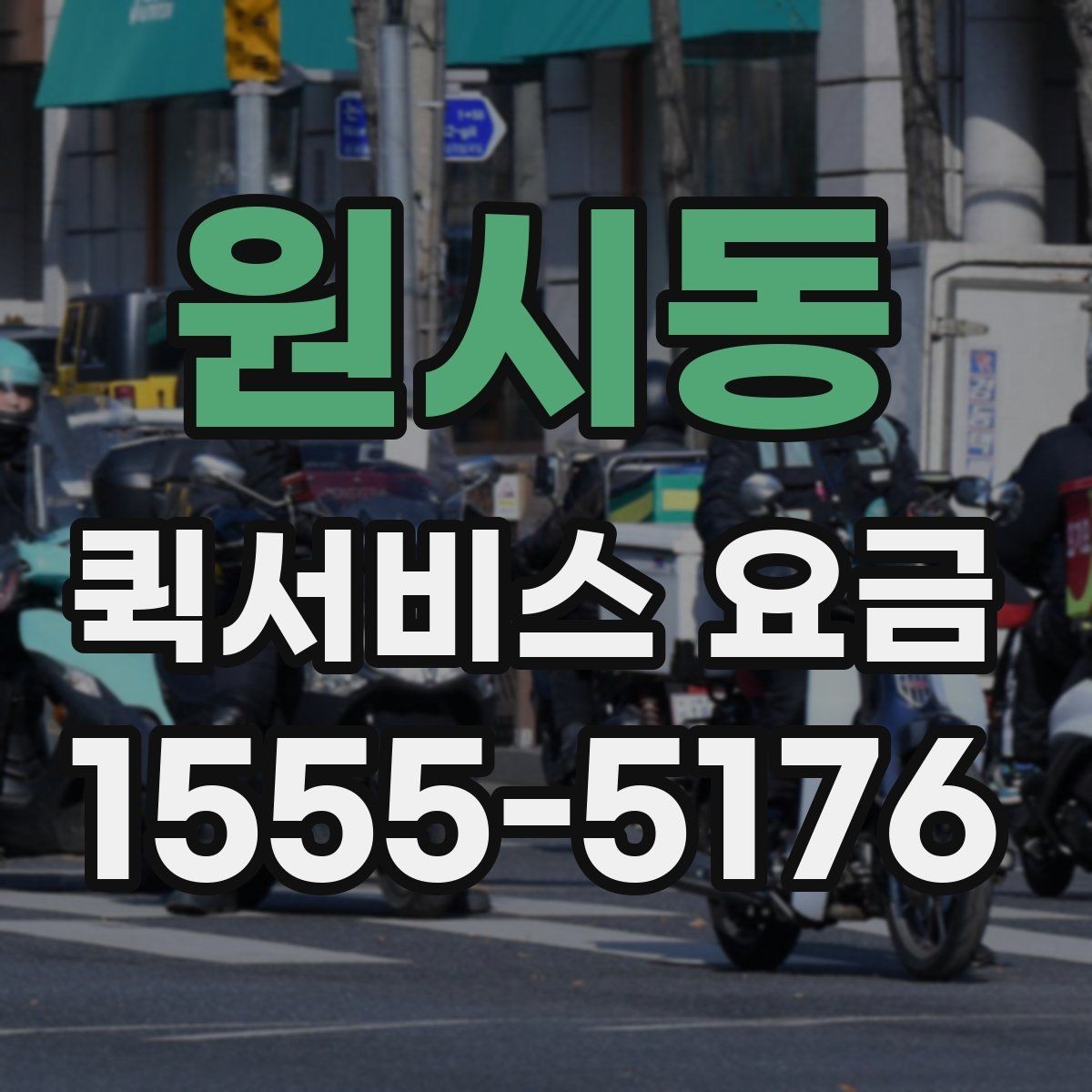원시동 퀵서비스 요금 비교 시 꼭 확인할 실제 사례