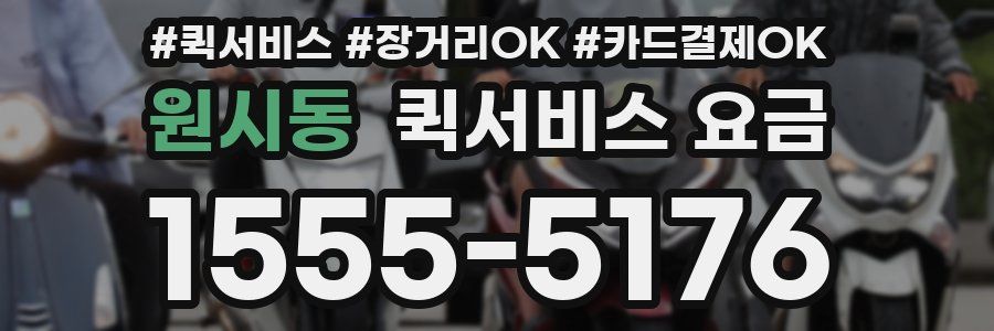 원시동 퀵서비스 요금