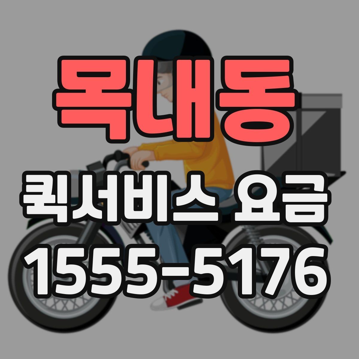 목내동 퀵서비스 요금 운행 전 확인하면 좋은 정보