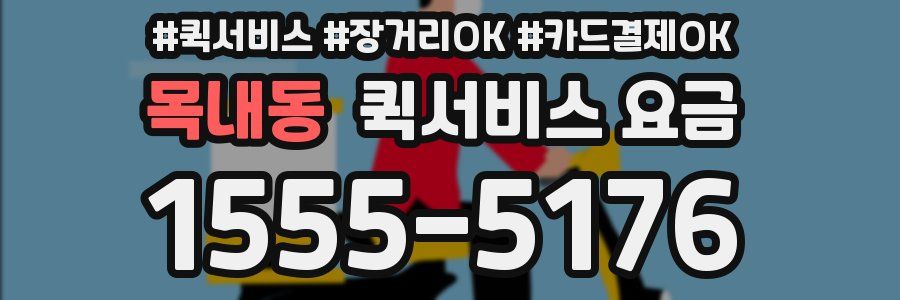 목내동 퀵서비스 요금