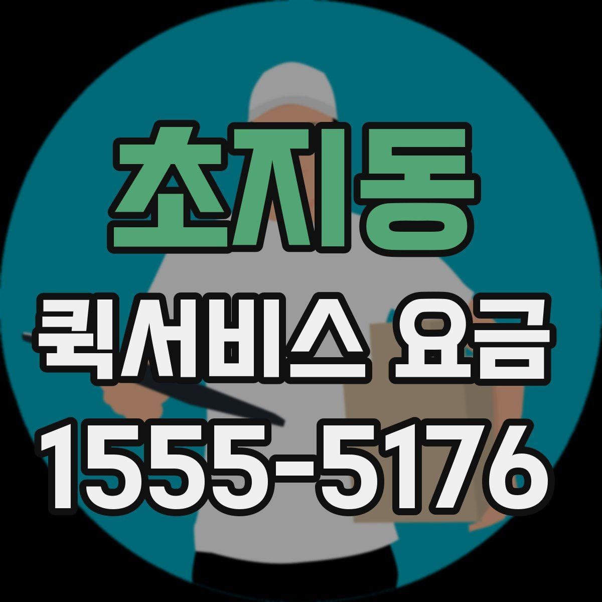 초지동 퀵서비스 요금 소포 전달 시 유의할 점