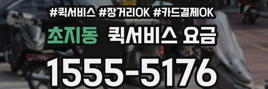 초지동 퀵서비스 요금
