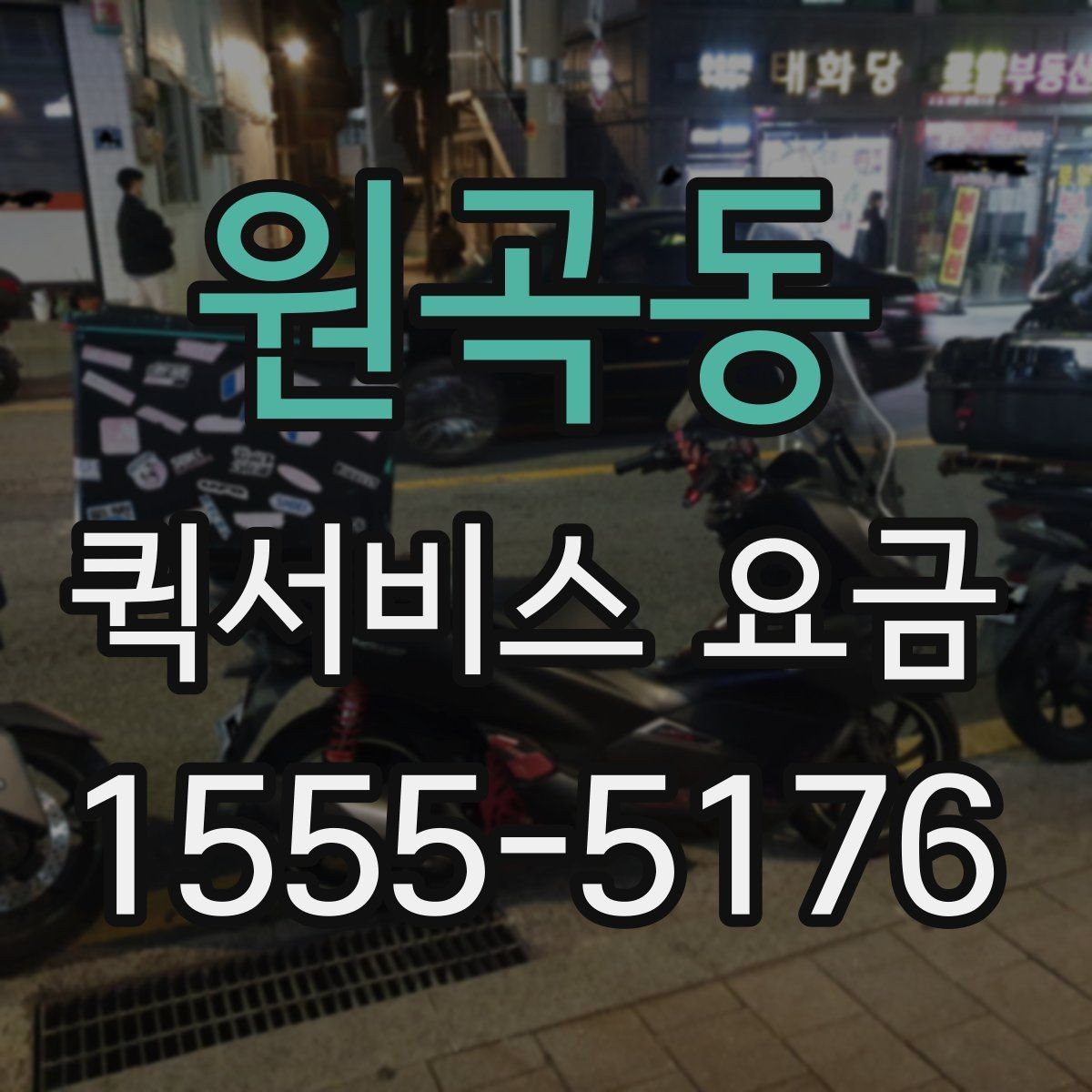 원곡동 퀵서비스 요금 계산이 헷갈릴 때 확인할 내용
