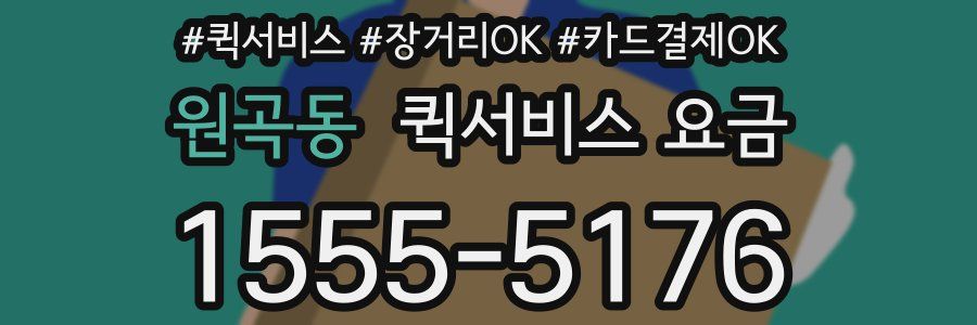원곡동 퀵서비스 요금