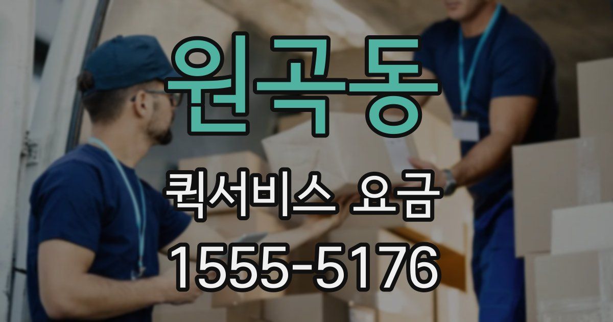원곡동 퀵서비스 요금