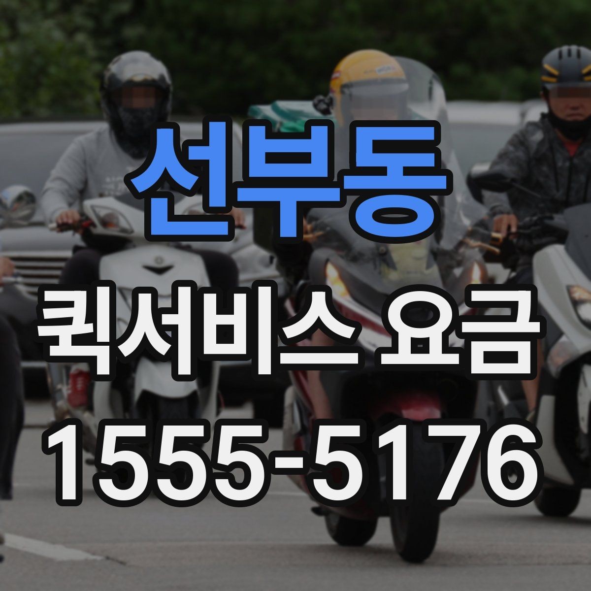 선부동 퀵서비스 요금 안내와 실제 이용 시 참고점