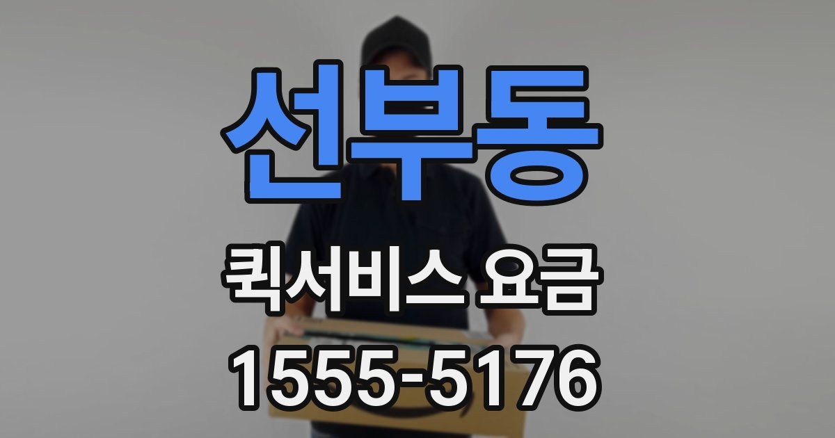 선부동 퀵서비스 요금