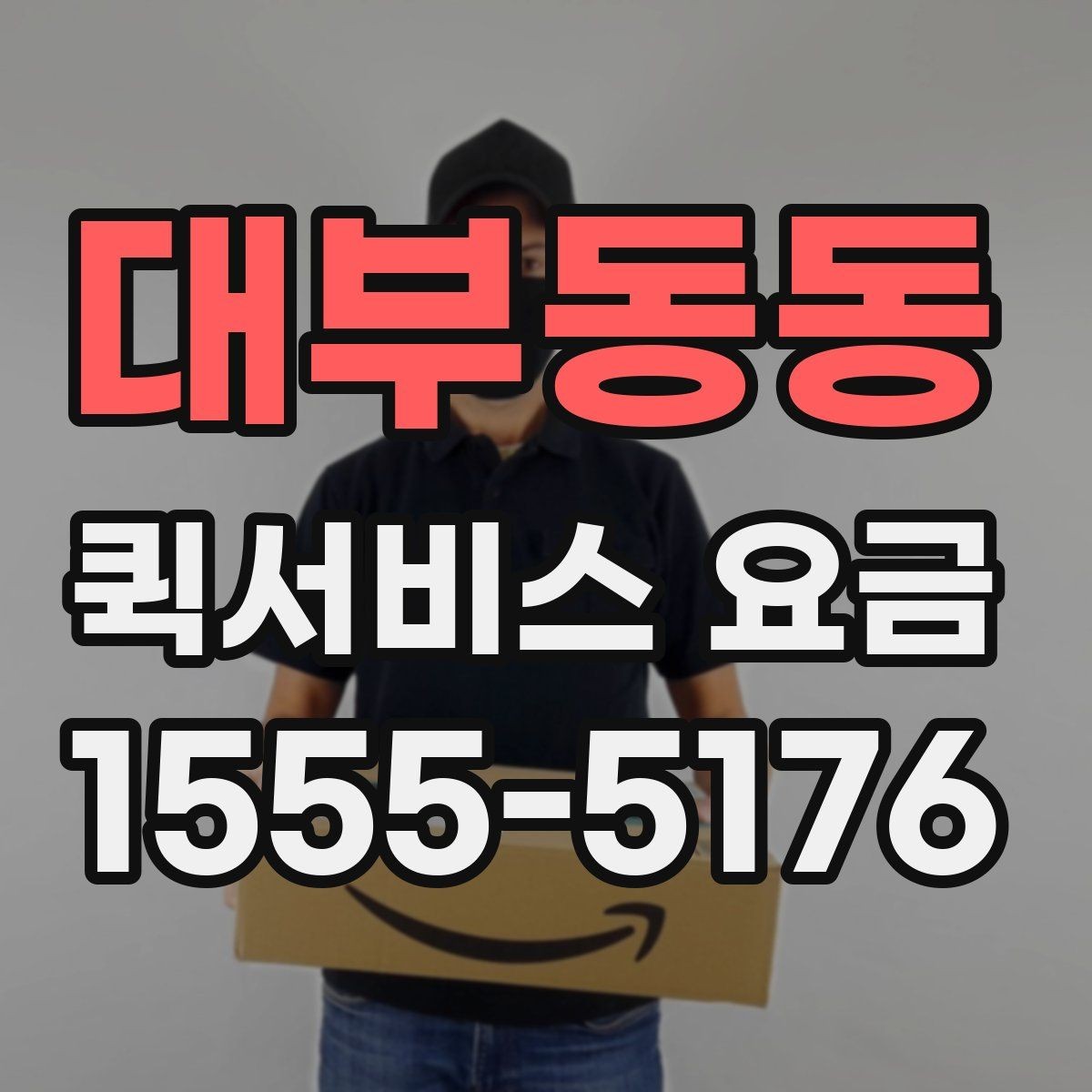 대부동동 퀵서비스 요금 배달 목적별 차이를 이해하기