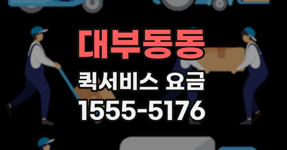 대부동동 퀵서비스 요금