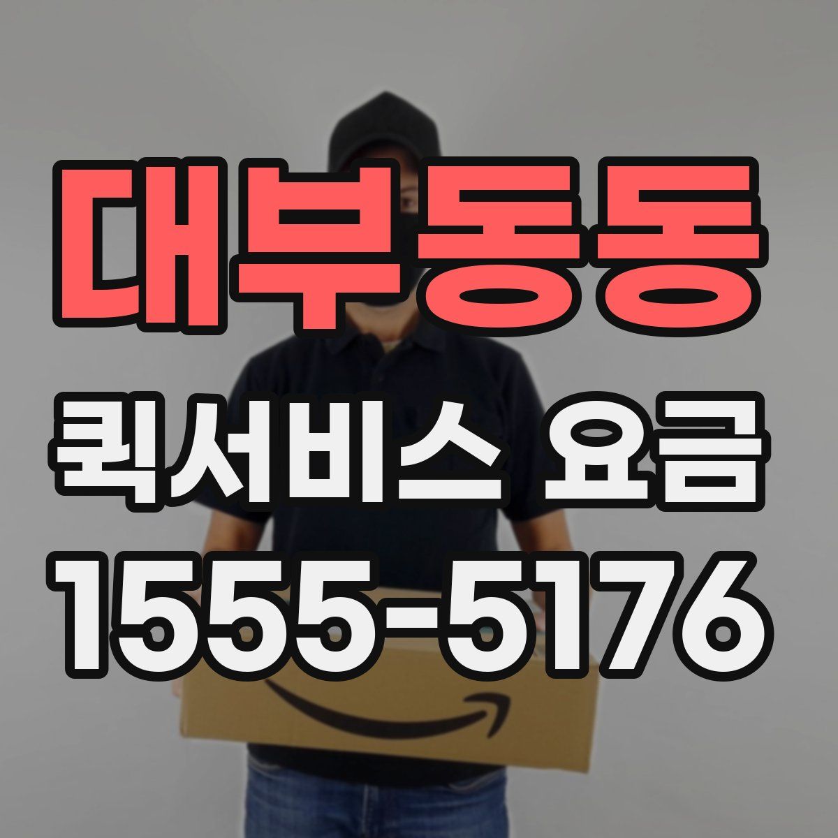 대부동동 퀵서비스 요금