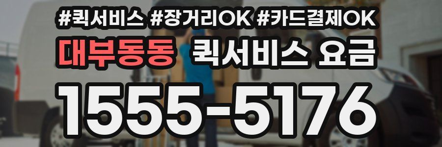 대부동동 퀵서비스 요금