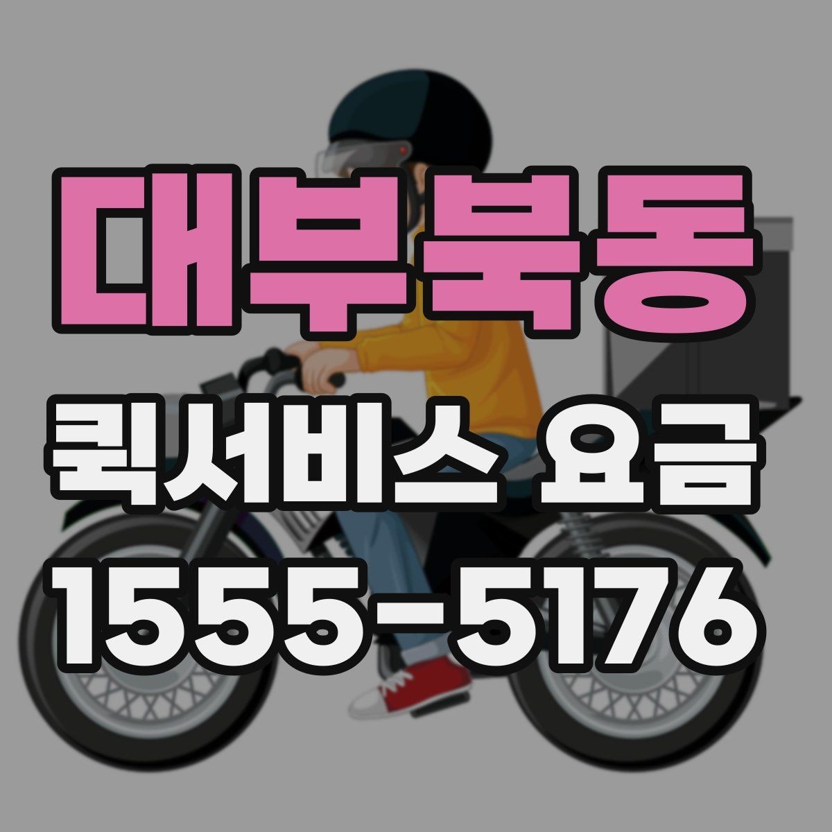 대부북동 퀵서비스 요금 여러 업체를 볼 때의 기준