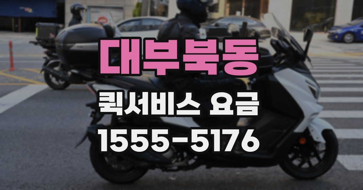 대부북동 퀵서비스 요금