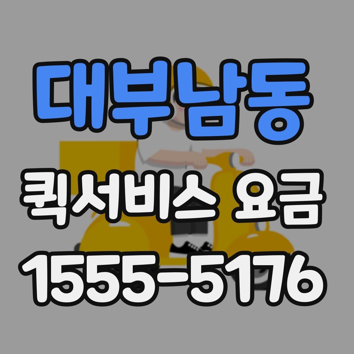 대부남동 퀵서비스 요금 산정 시 자주 놓치는 요소