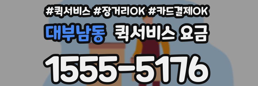 대부남동 퀵서비스 요금