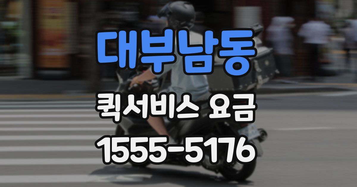 대부남동 퀵서비스 요금